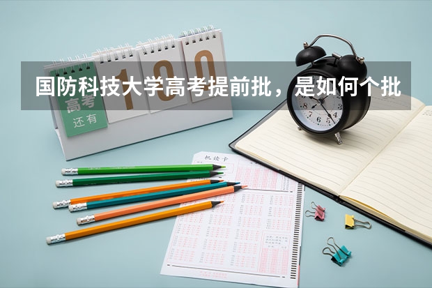 国防科技大学高考提前批，是如何个批法