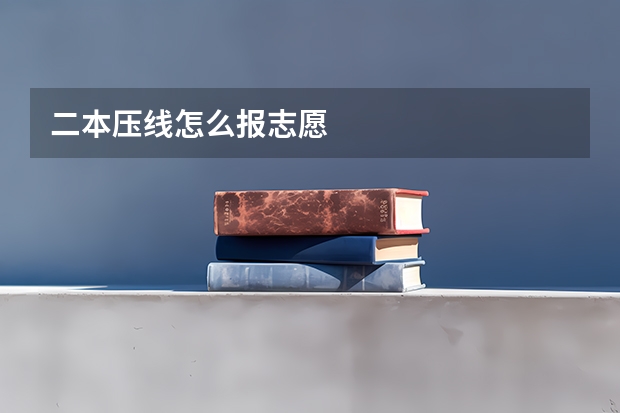 二本压线怎么报志愿