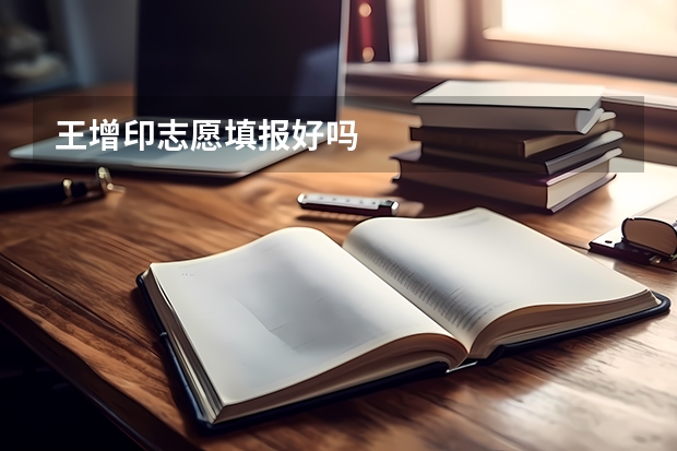 王增印志愿填报好吗
