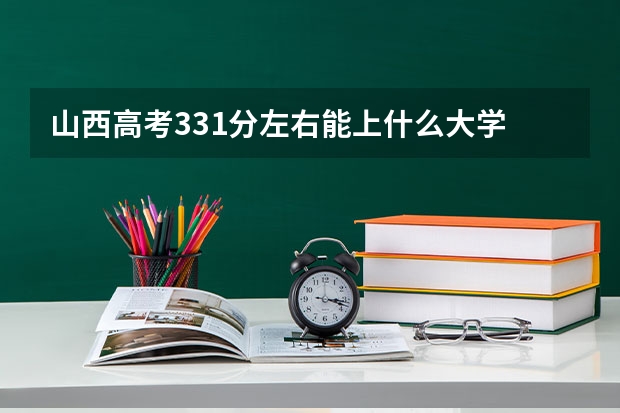 山西高考331分左右能上什么大学