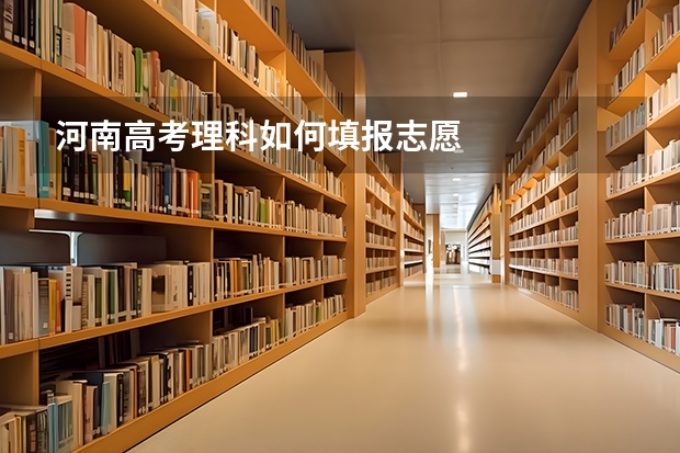 河南高考理科如何填报志愿