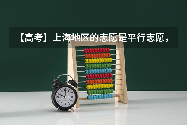 【高考】上海地区的志愿是平行志愿，说的是“分数优先，遵循志愿”，到底什么意思？有没有实例？