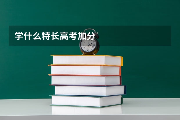 学什么特长高考加分