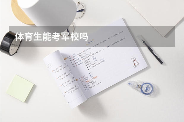 体育生能考军校吗