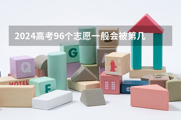 2024高考96个志愿一般会被第几个录取 录取顺序是什么