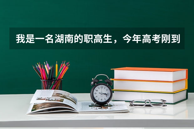 我是一名湖南的职高生，今年高考刚到本科线，填报志愿怎么办，求意见！
