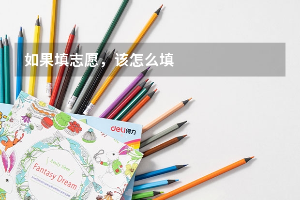 如果填志愿，该怎么填