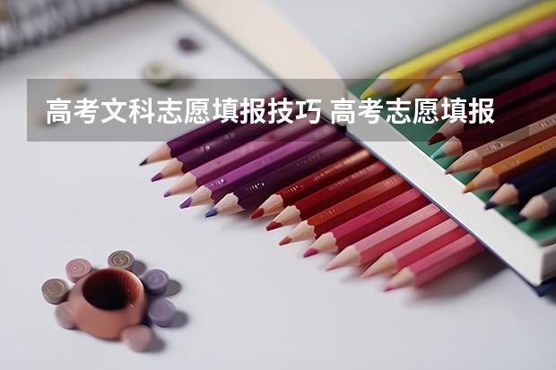 高考文科志愿填报技巧 高考志愿填报技巧