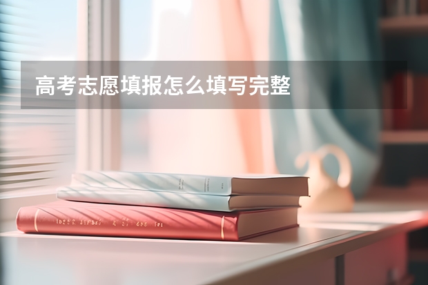 高考志愿填报怎么填写完整