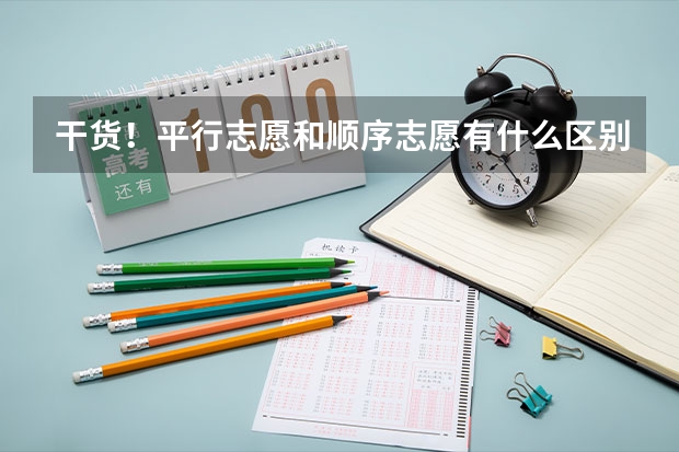 干货！平行志愿和顺序志愿有什么区别？