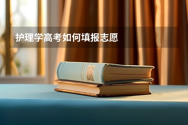 护理学高考如何填报志愿