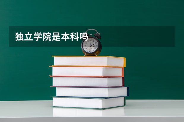 独立学院是本科吗