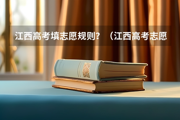 江西高考填志愿规则？（江西高考志愿填报技巧）