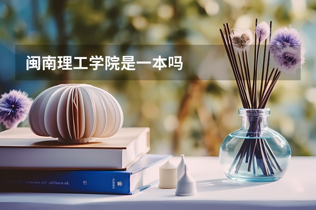 闽南理工学院是一本吗