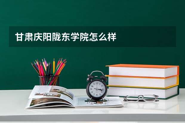 甘肃庆阳陇东学院怎么样