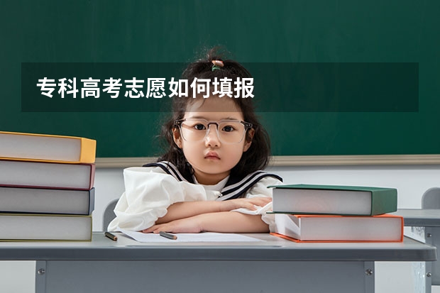 专科高考志愿如何填报