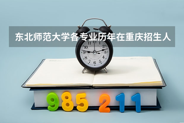 东北师范大学各专业历年在重庆招生人数是多少