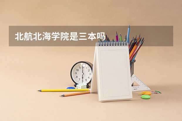北航北海学院是三本吗