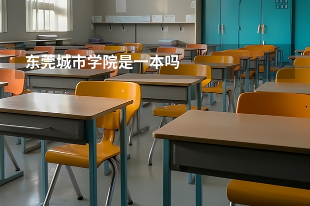 东莞城市学院是一本吗