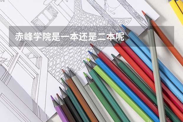 赤峰学院是一本还是二本呢