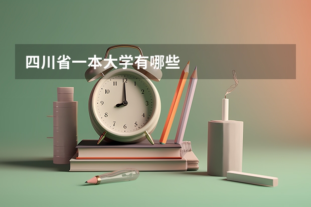 四川省一本大学有哪些
