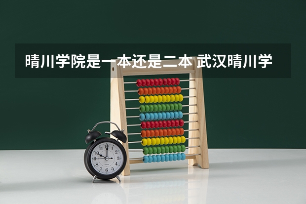 晴川学院是一本还是二本 武汉晴川学院是几本