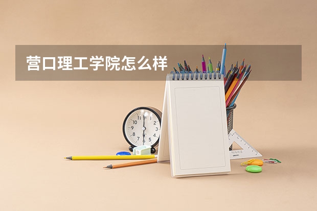 营口理工学院怎么样