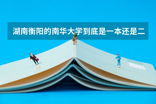 湖南衡阳的南华大学到底是一本还是二本（南华大学全国排名）