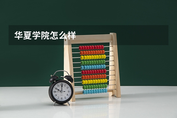 华夏学院怎么样