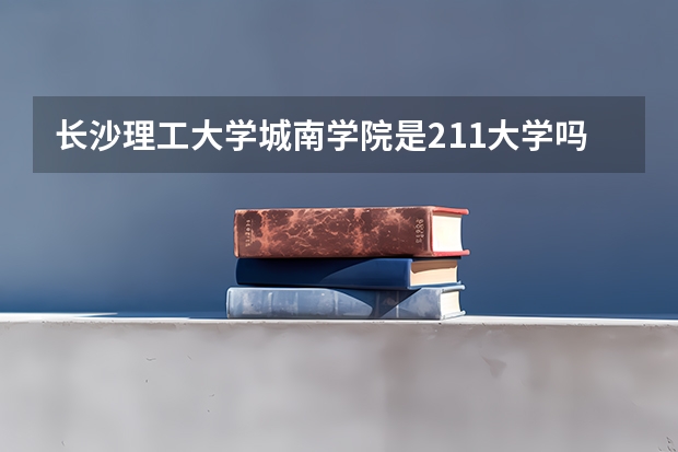 长沙理工大学城南学院是211大学吗
