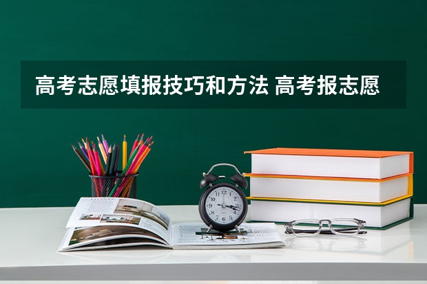 高考志愿填报技巧和方法 高考报志愿的十大技巧