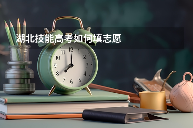 湖北技能高考如何填志愿