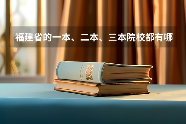 福建省的一本、二本、三本院校都有哪些