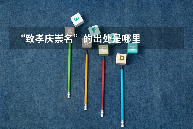 “致孝庆崇名”的出处是哪里