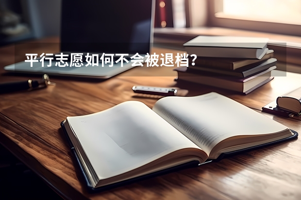 平行志愿如何不会被退档?