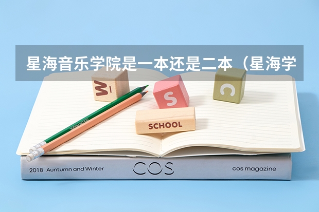 星海音乐学院是一本还是二本（星海学院是一本还是二本）
