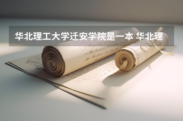华北理工大学迁安学院是一本 华北理工大学迁安学院是一本