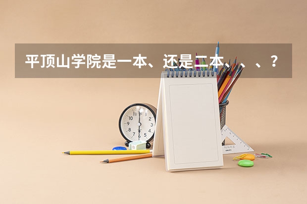 平顶山学院是一本、还是二本、、、？ 湖北理工学院是一本还是二本