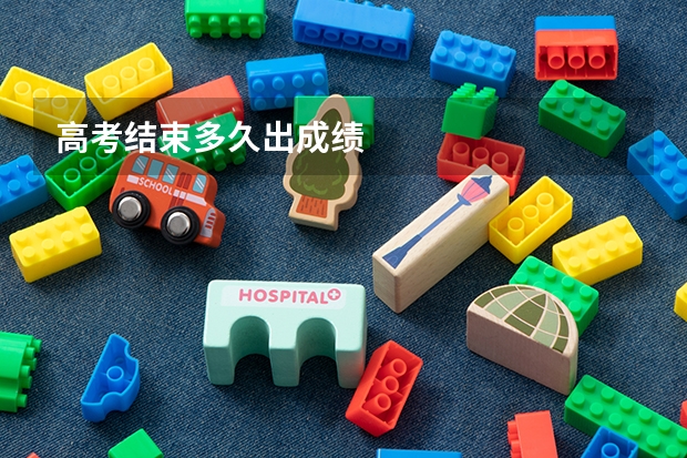 高考结束多久出成绩