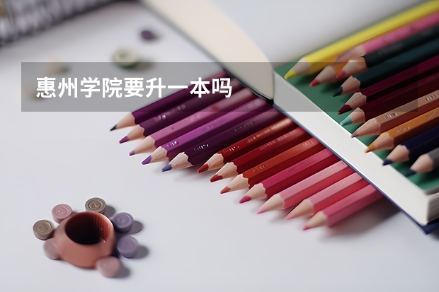 惠州学院要升一本吗