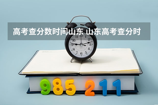 高考查分数时间山东 山东高考查分时间
