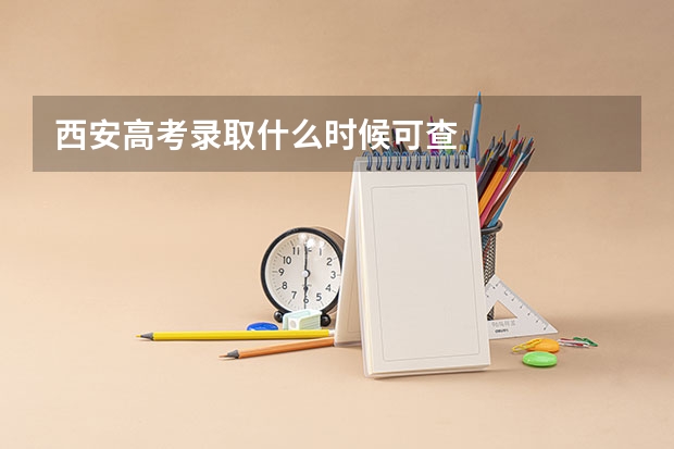西安高考录取什么时候可查