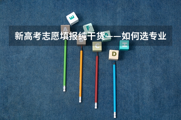 新高考志愿填报纯干货——如何选专业