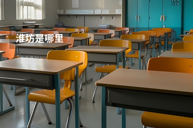 淮坊是哪里