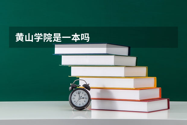 黄山学院是一本吗