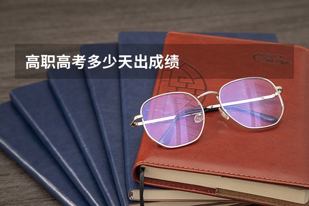高职高考多少天出成绩
