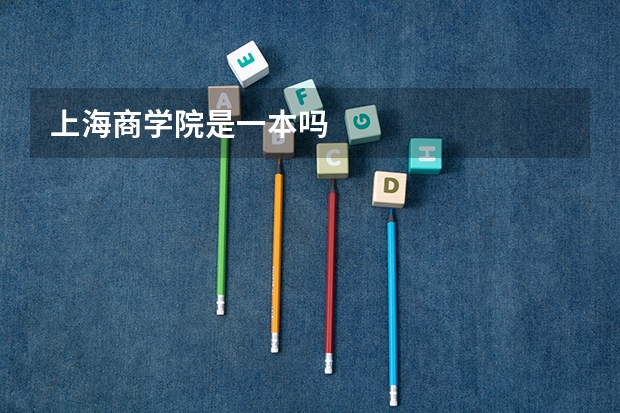 上海商学院是一本吗