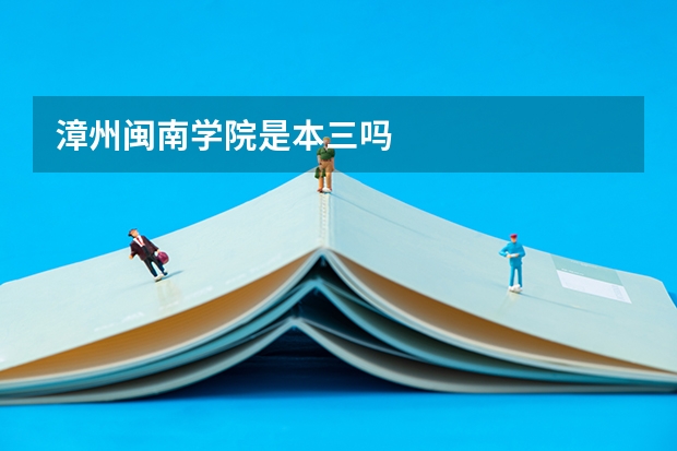 漳州闽南学院是本三吗