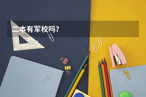 二本有军校吗？