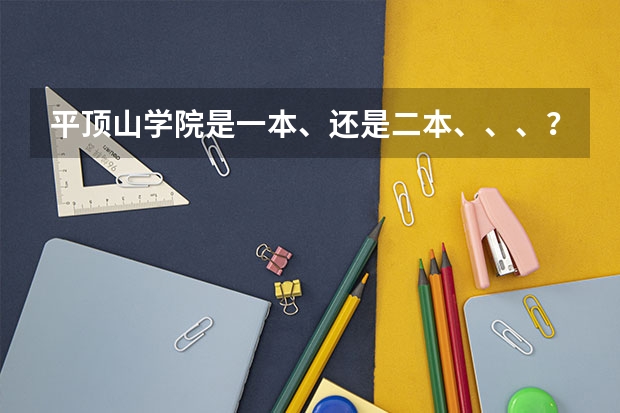 平顶山学院是一本、还是二本、、、？ 合肥学院是一本还是二本